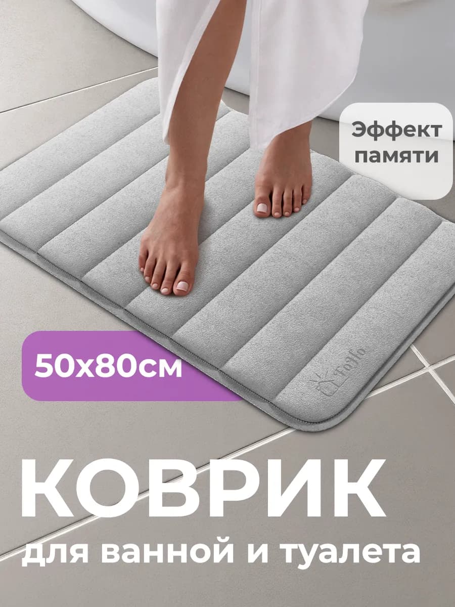 Коврик для ванной и туалета противоскользящий