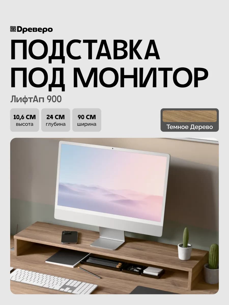Подставка под монитор настольная ЛифтАп 900