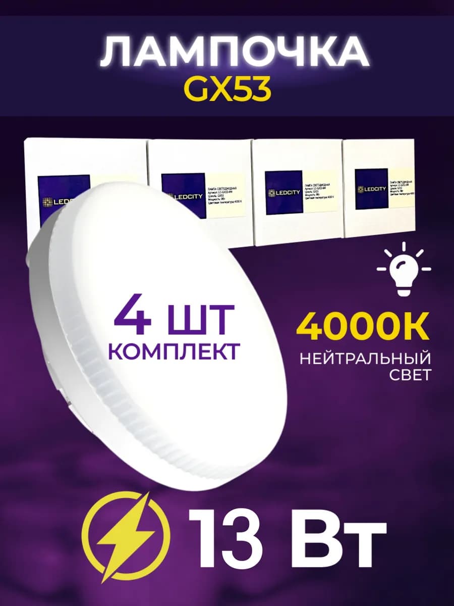 Лампочки светодиодные GX53 12Вт 4000К нейтральный свет 4 шт