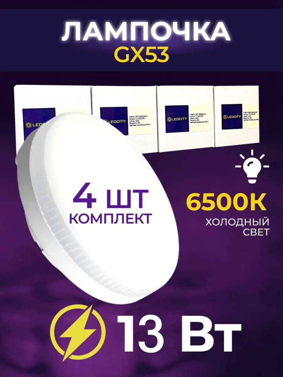Лампочки светодиодные GX53 12Вт 6500К холодный свет 4 шт
