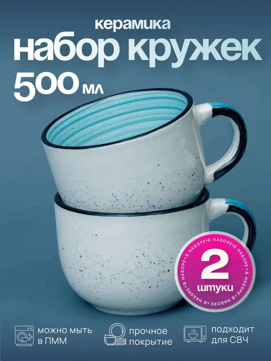 Кружки большие 500 мл набор 2 шт