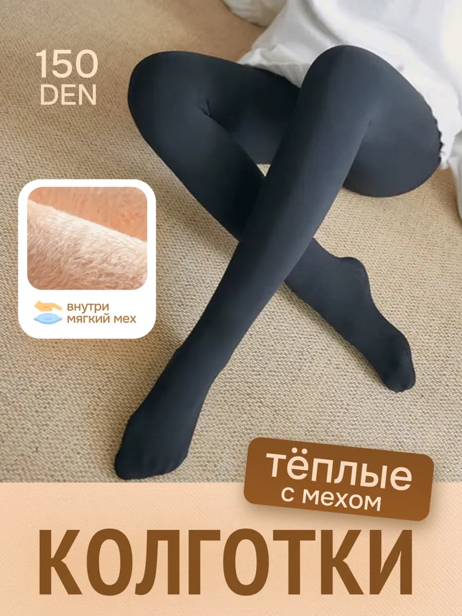 Колготки теплые женские зимние с мехом