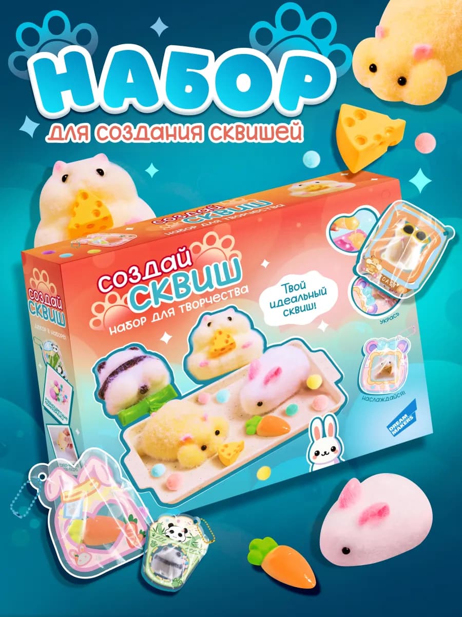 Набор для творчества и опытов Создание игрушек сквишей