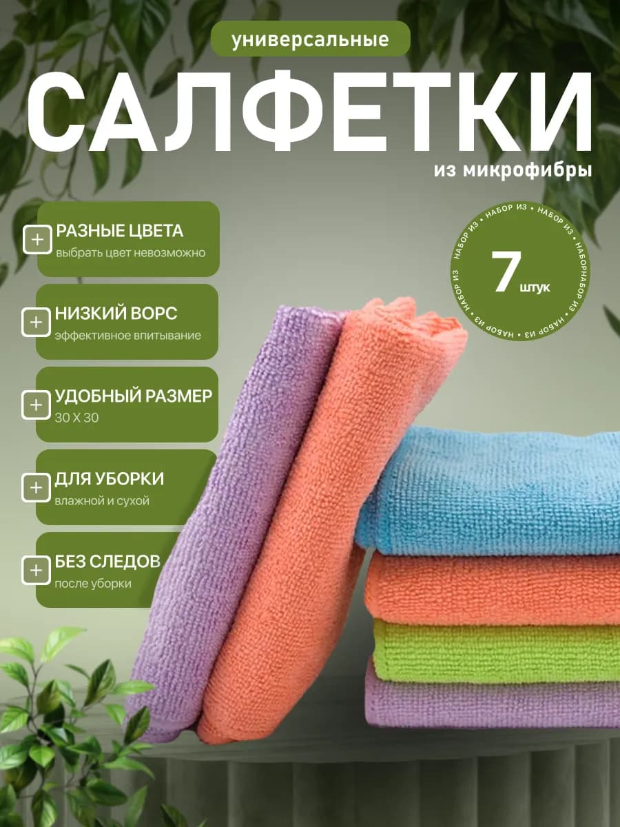 Салфетки для уборки из микрофибры 7 штук 30х30 см