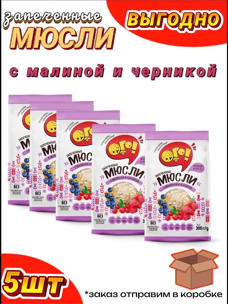 Мюсли ОГО с малиной и черникой 5 шт по 300г, запеченные