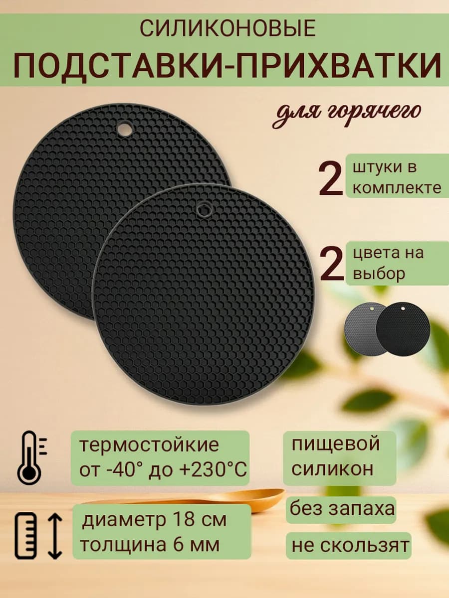 Подставки- прихватки круглые силиконовые под горячее, 2 шт