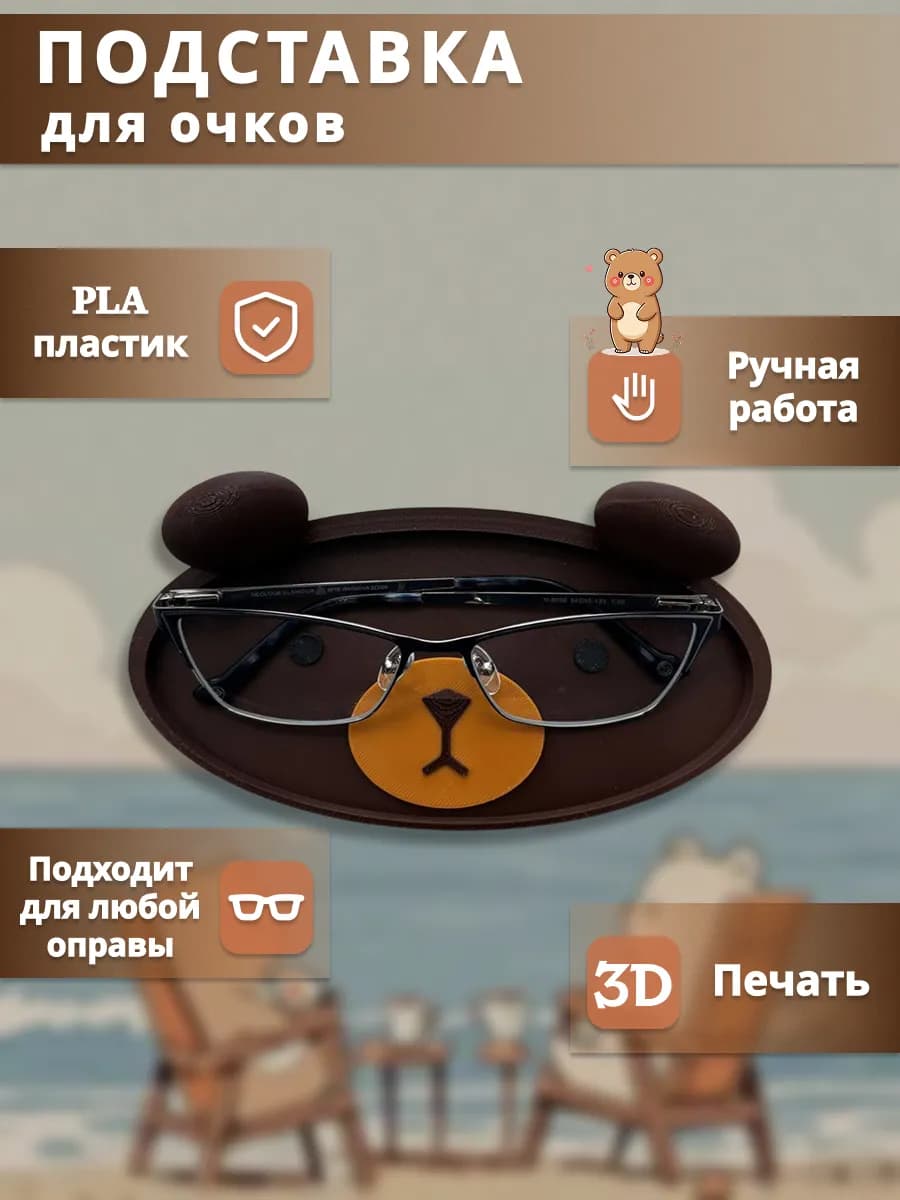 Подставка для очков "Медвежонок"