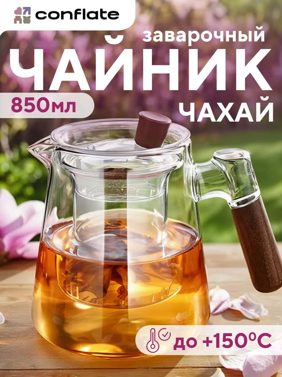 Заварочный чайник стеклянный прозрачный, 850 мл