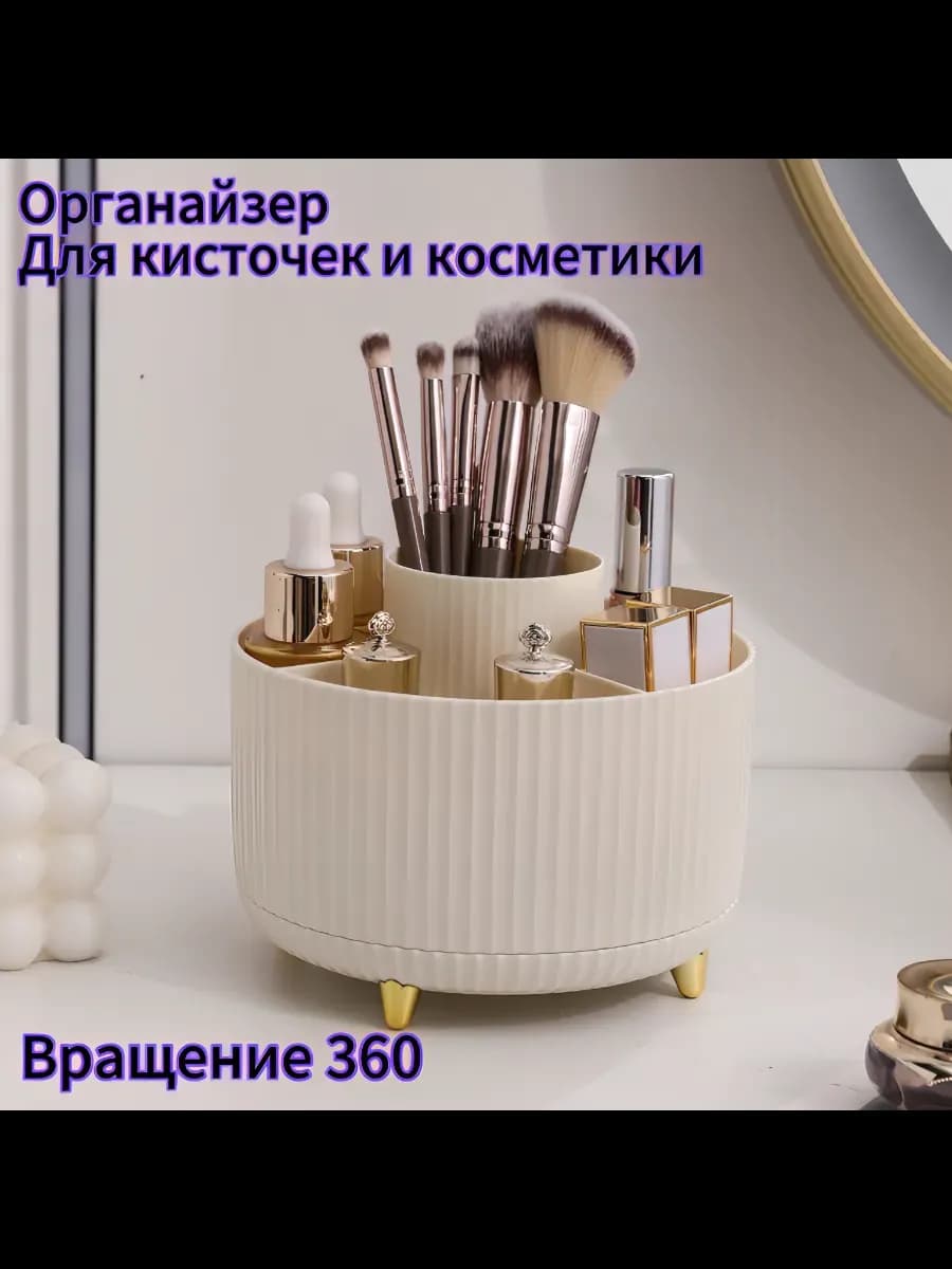 Органайзер для косметики вращающийся