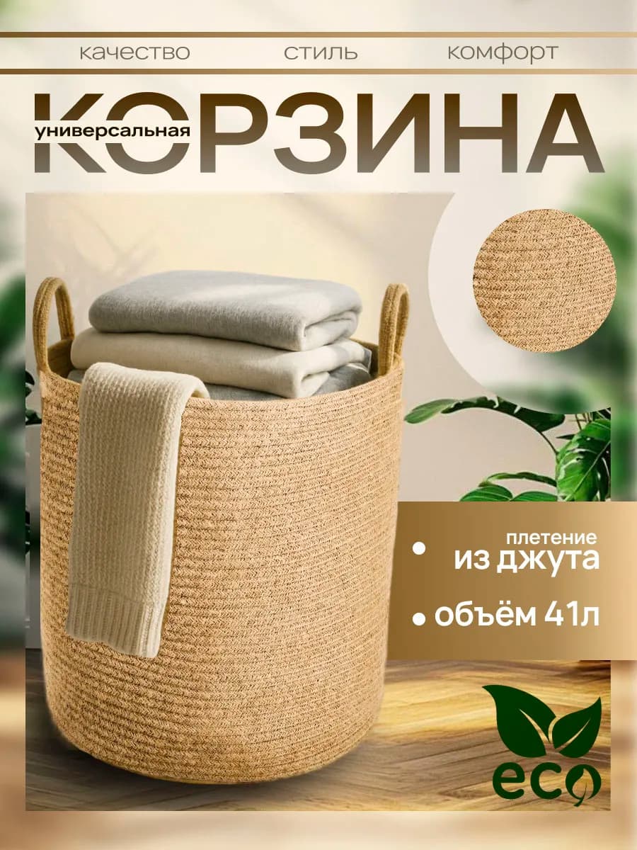 Корзина для хранения белья плетеная из джута