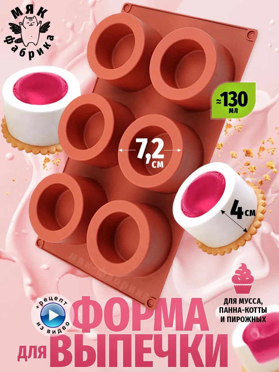 Форма силиконовая Цилиндры для пирожных и муссов