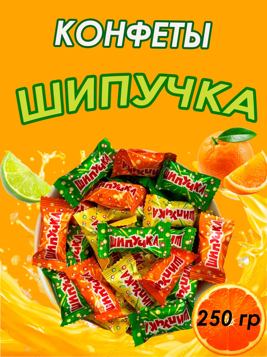 Шипучка конфеты из детства 250 грамм