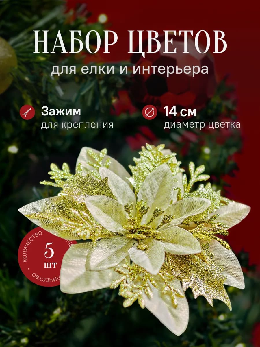 Новогодние елочные украшения цветы набор 5 штук