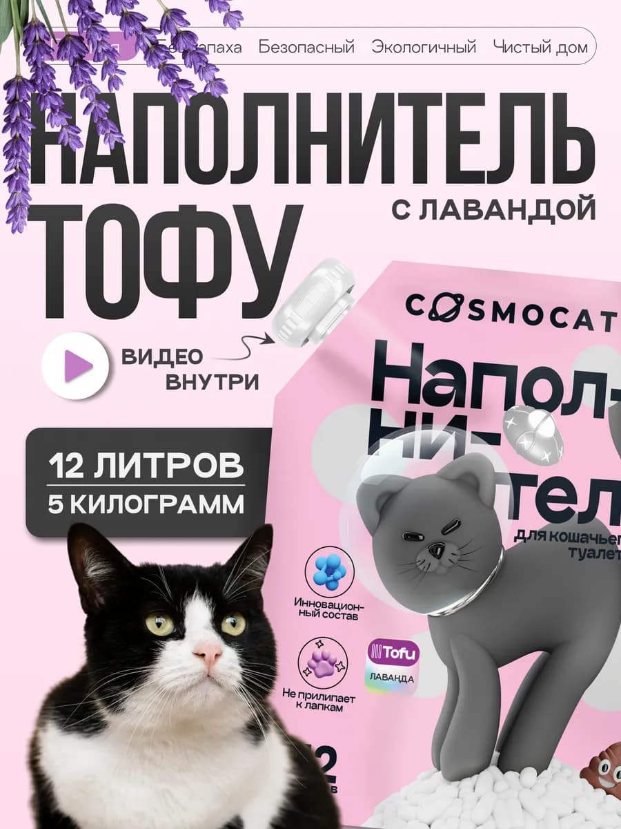 Наполнитель для кошачьего туалета тофу 12л соевый с лавандой