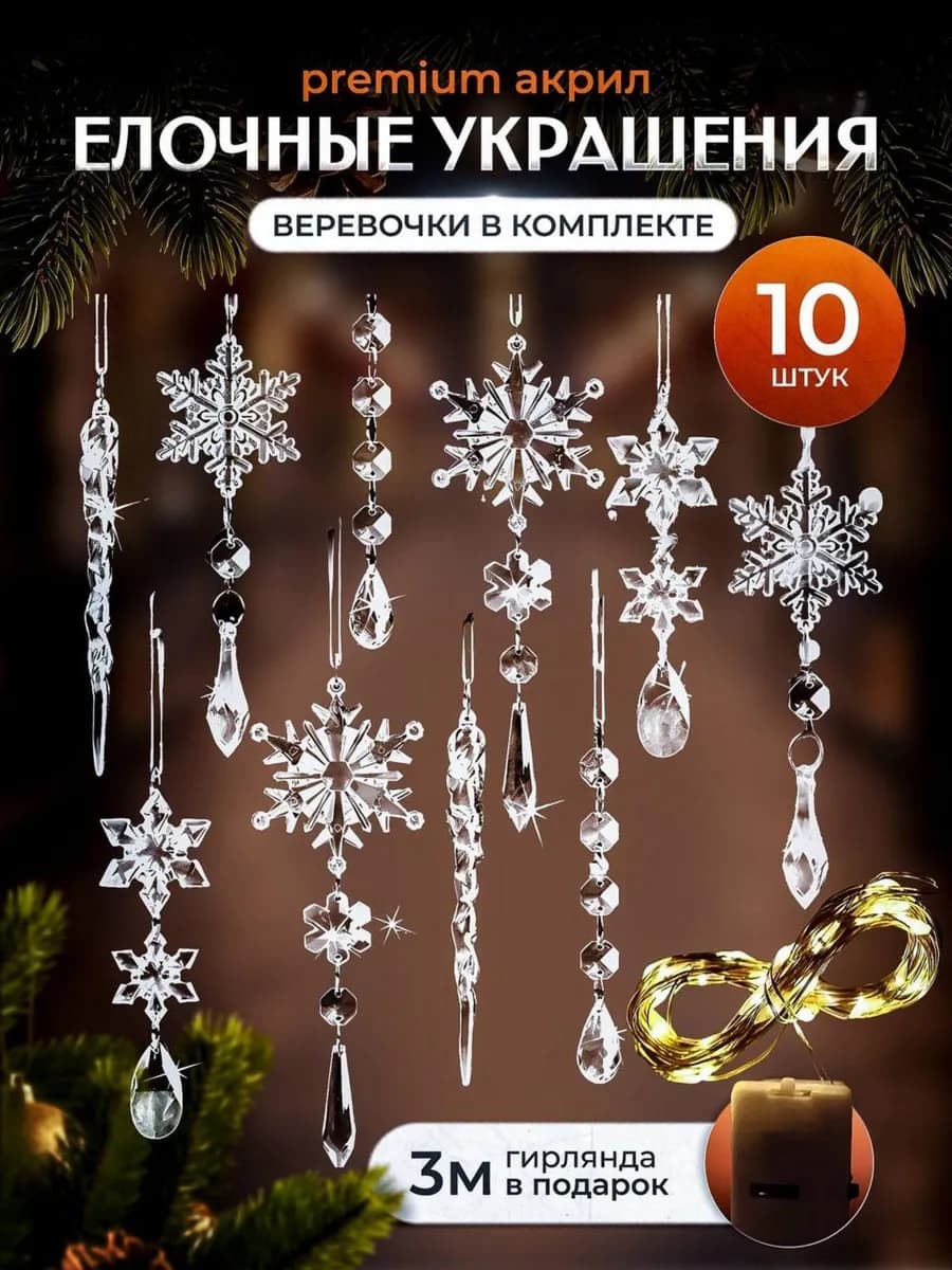 Елочные украшения новогодние прозрачные из акрила на елку