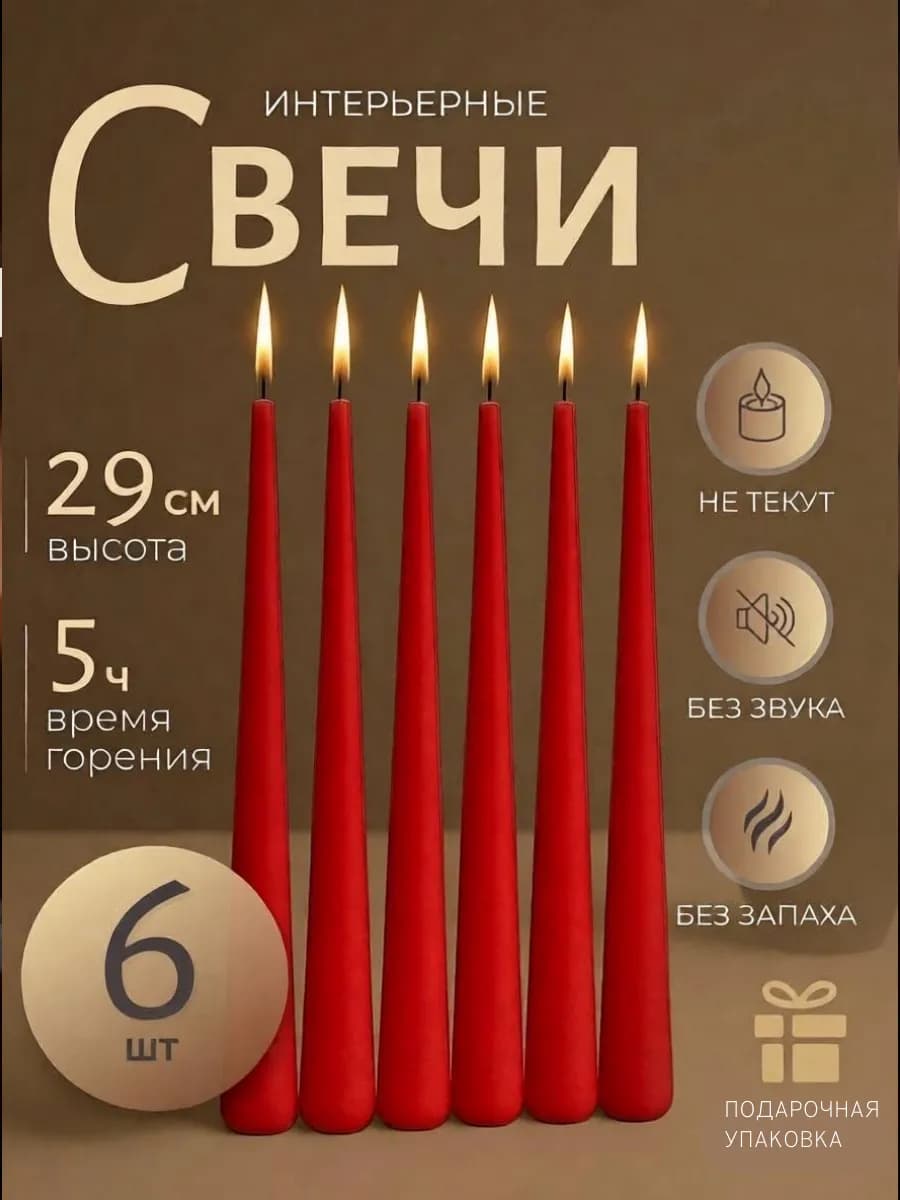 Свечи конусные интерьерные декоративные