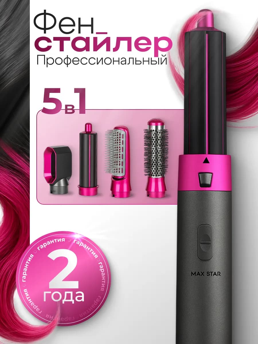 Фен для волос стайлер 5 в 1 с насадками укладка