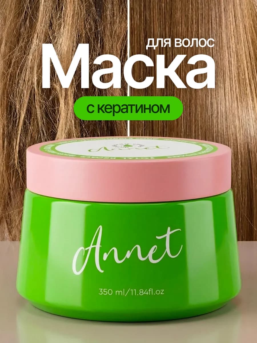 Маска для волос с кератином увлажняющая восстанавливающая