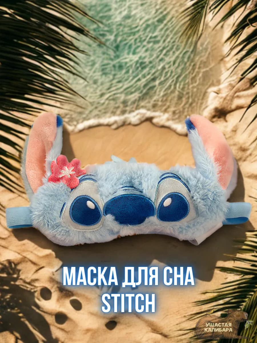 Маска для сна Стич, без регулировки размера