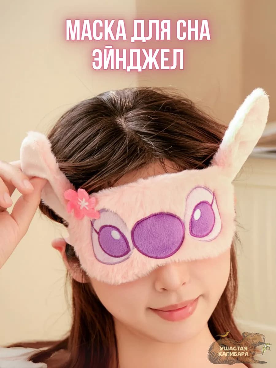 Маска для сна Стич, без регулировки размера