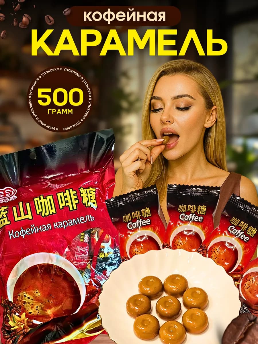 Конфеты китайские "Кофейная карамель" 0 5 кг K0003