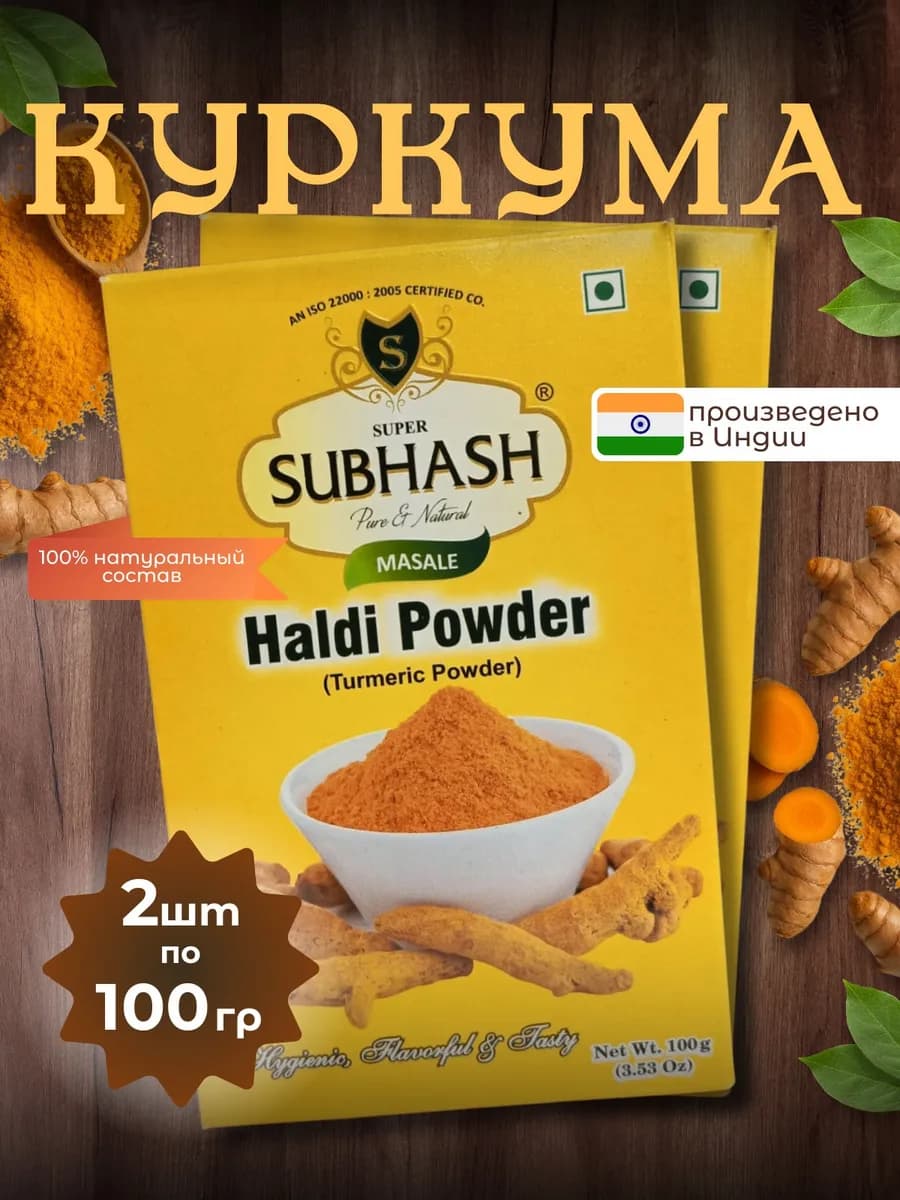 Куркума молотая натуральная 100 г 2шт