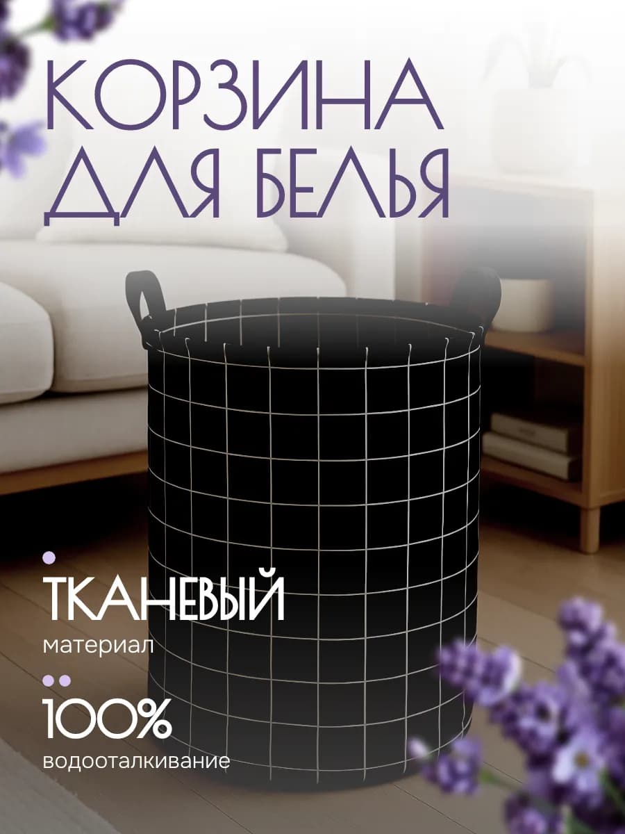 Корзина для белья тканевая складная 45 л чёрная круглая