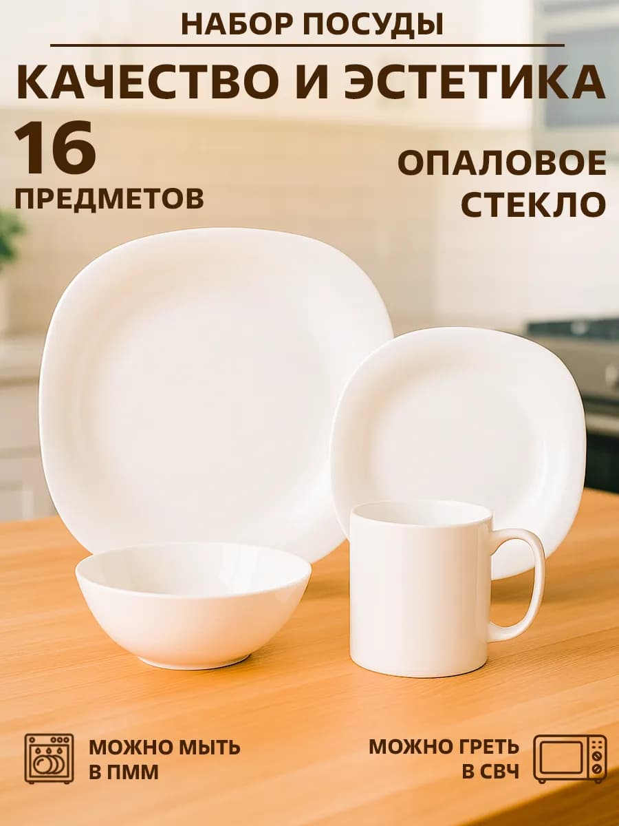 Набор столовой посуды 16 предметов