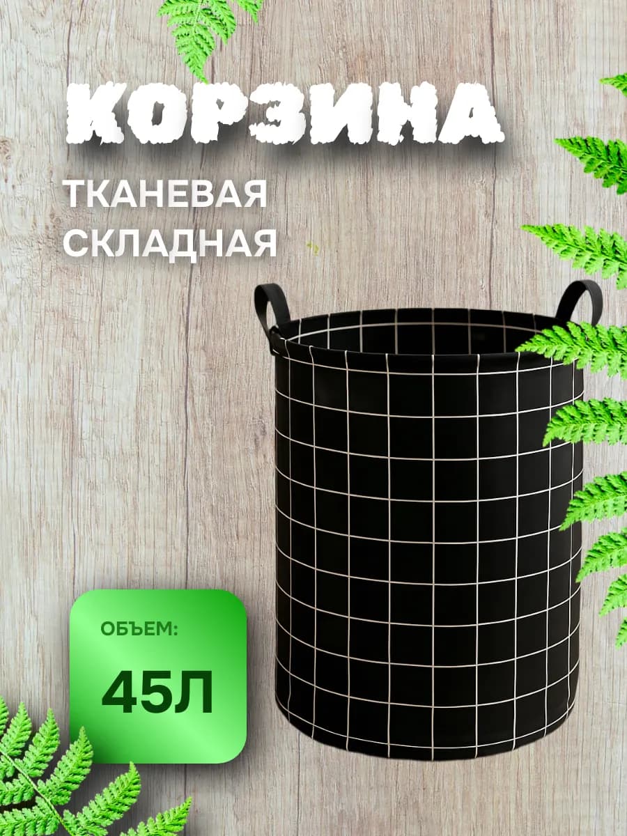 Корзина для белья тканевая складная 45 л чёрная круглая