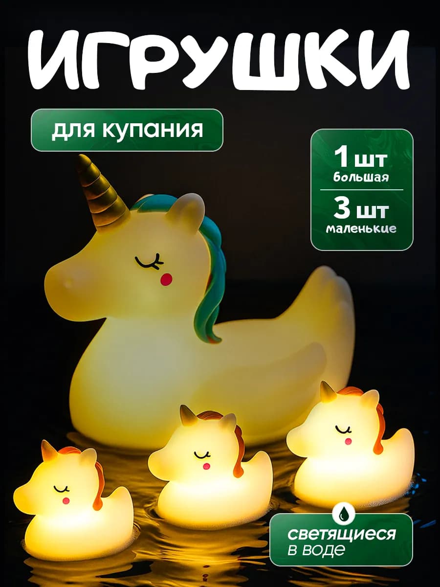 Светящиеся игрушки для купания в ванной пони