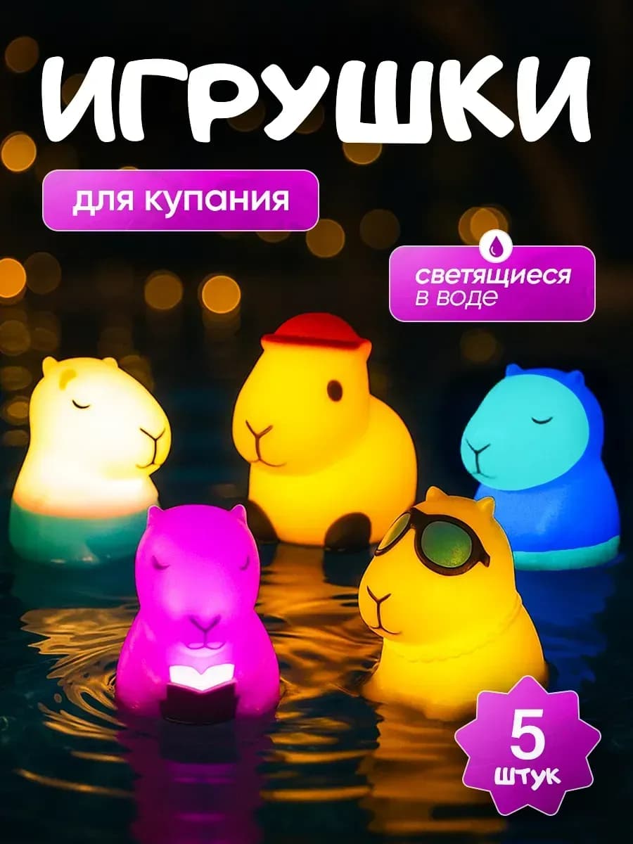Светящиеся игрушки для купания в ванной капибары