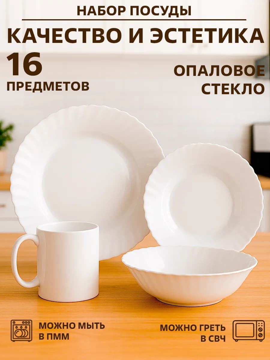 Набор столовой посуды 16 предметов