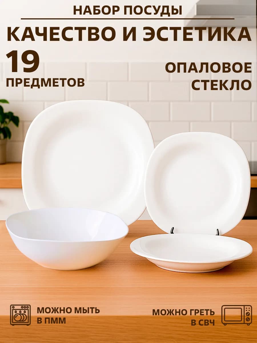 Набор столовой посуды 19 предметов