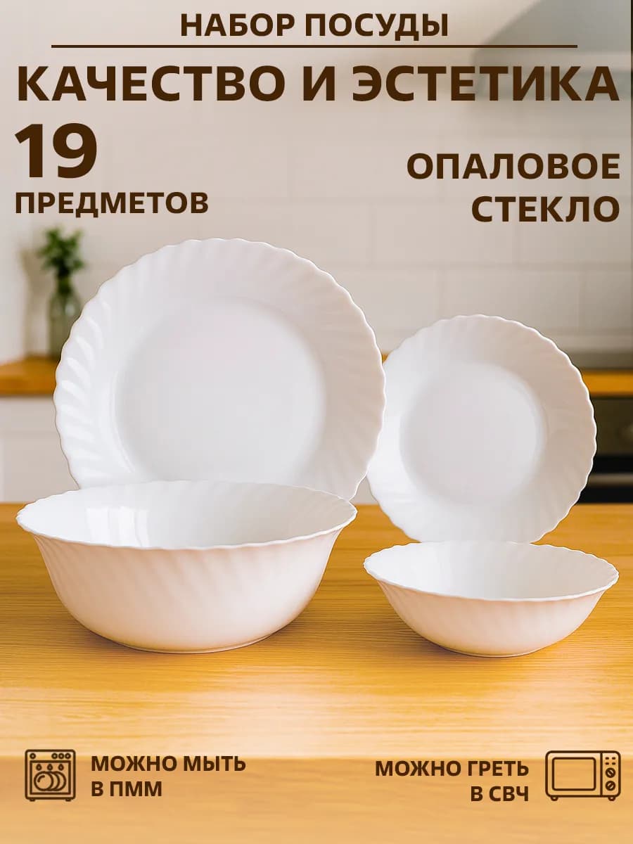 Набор столовой посуды 19 предметов
