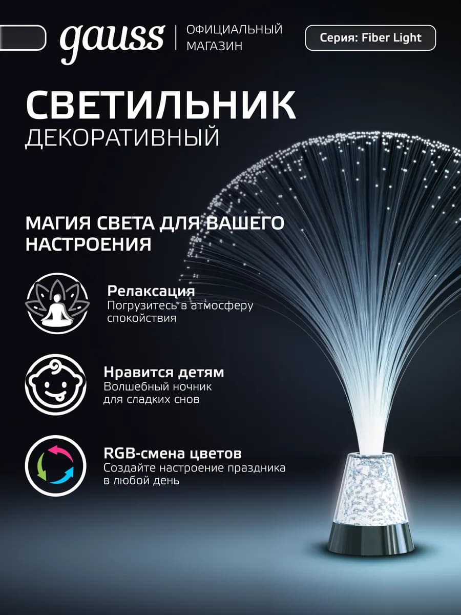 Светодиодный светильник ночник оптоволоконный RGB детский
