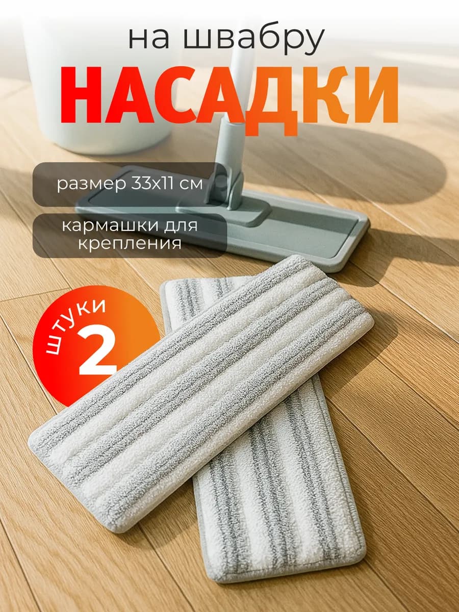 Насадки на швабру 2 штуки