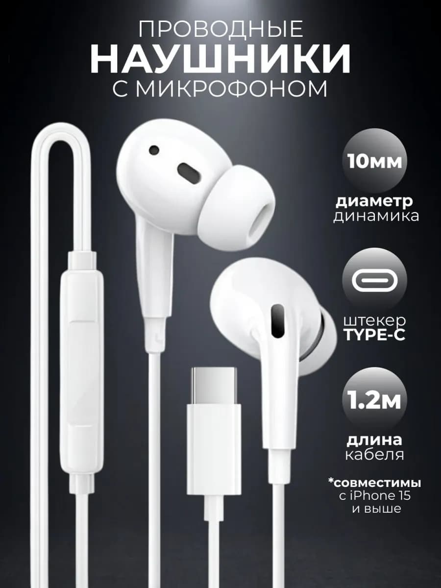 Наушники проводные Type-C вакуумные с микрофоном