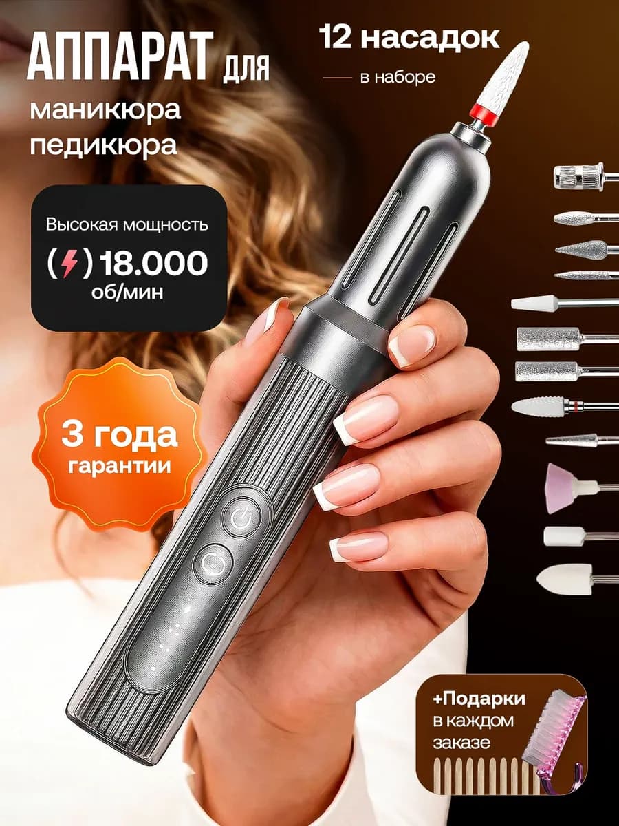 Аппарат для маникюра и педикюра профессиональный машинка