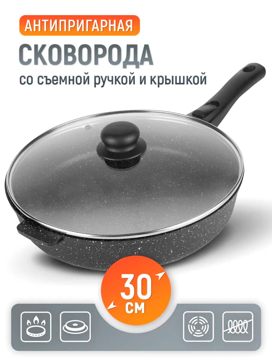 Сковорода антипригарная 30 см с крышкой, съемной ручкой