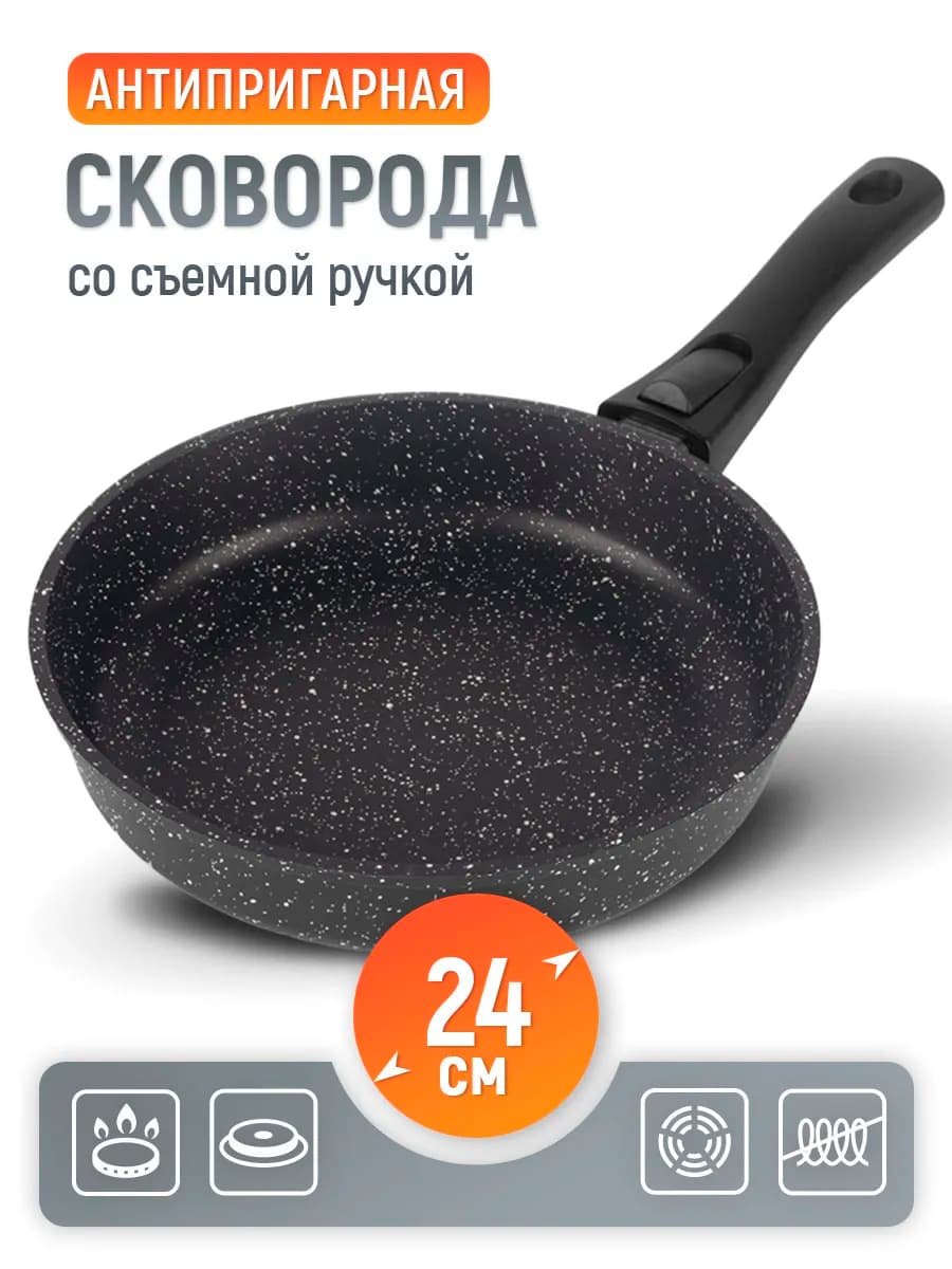 Сковорода антипригарная с съемной ручкой 24 см