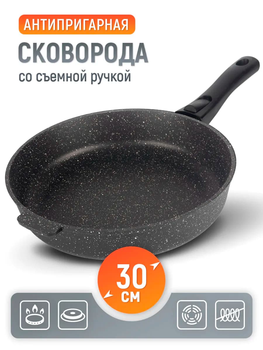 Сковорода антипригарная 30 см с съемной ручкой