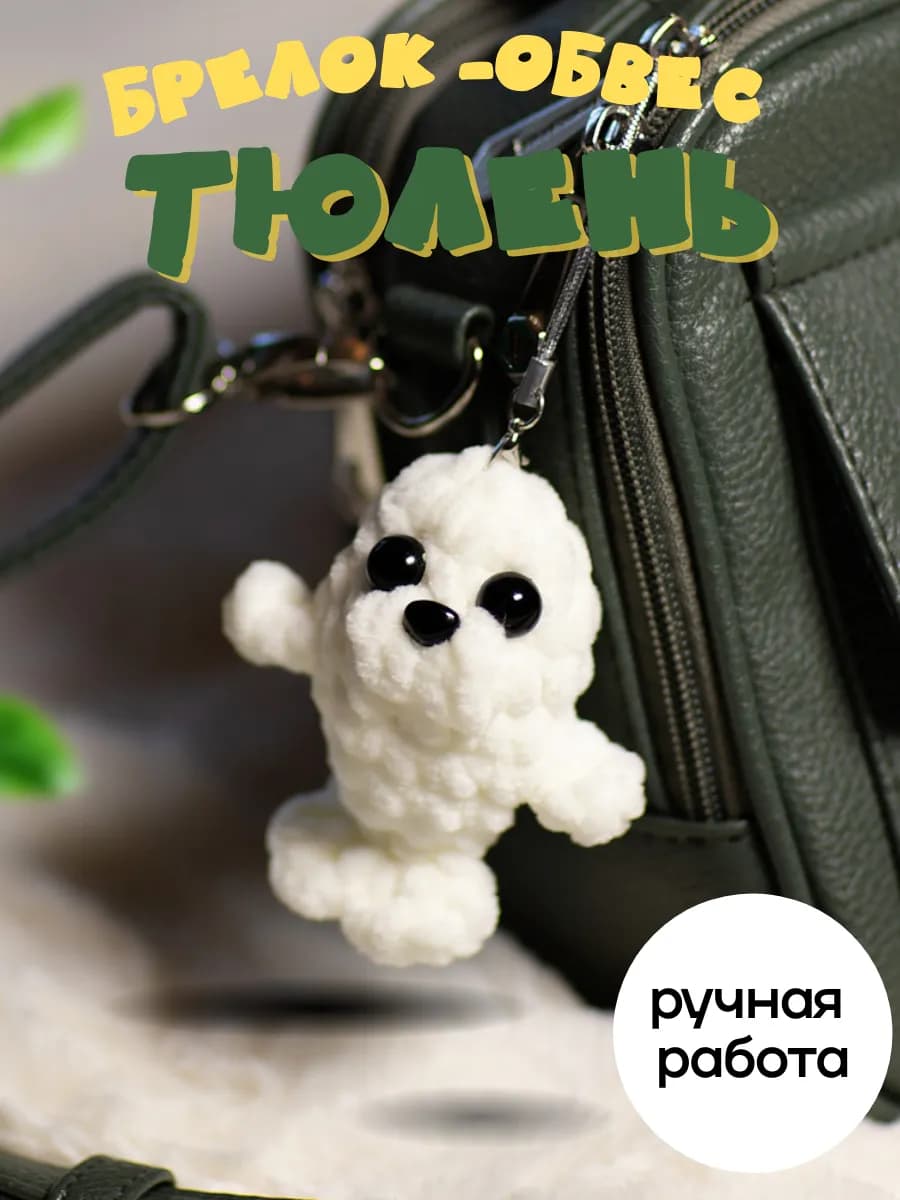 вязаная маленькая мягкая игрушка брелок обвес тюлень