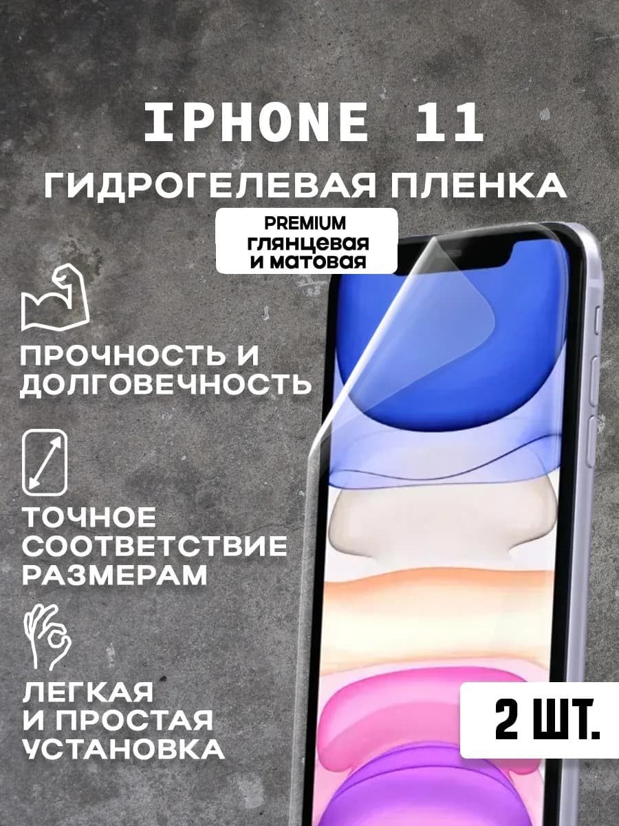 Защитная гидрогелевая пленка на экран IPHONE 11 (2 шт)