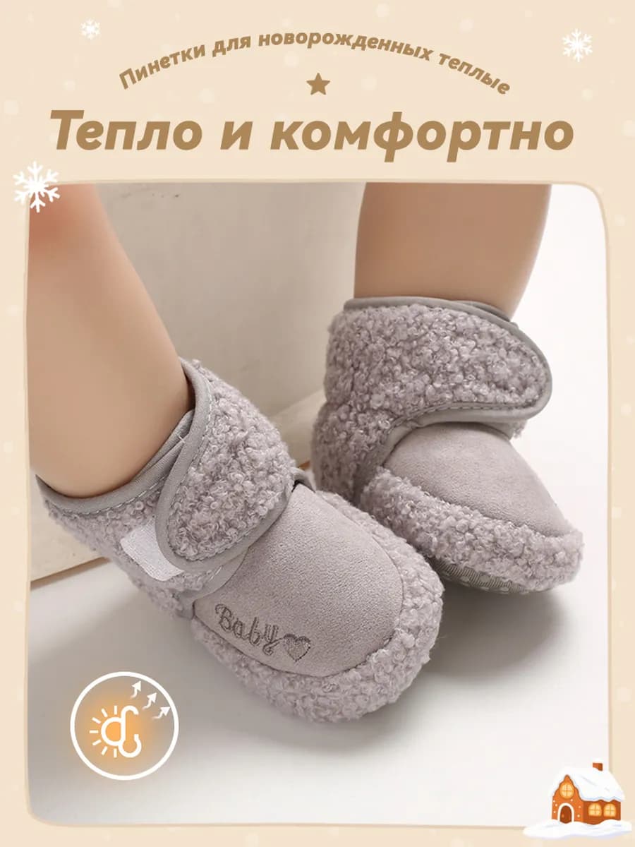 Пинетки для новорожденных теплые