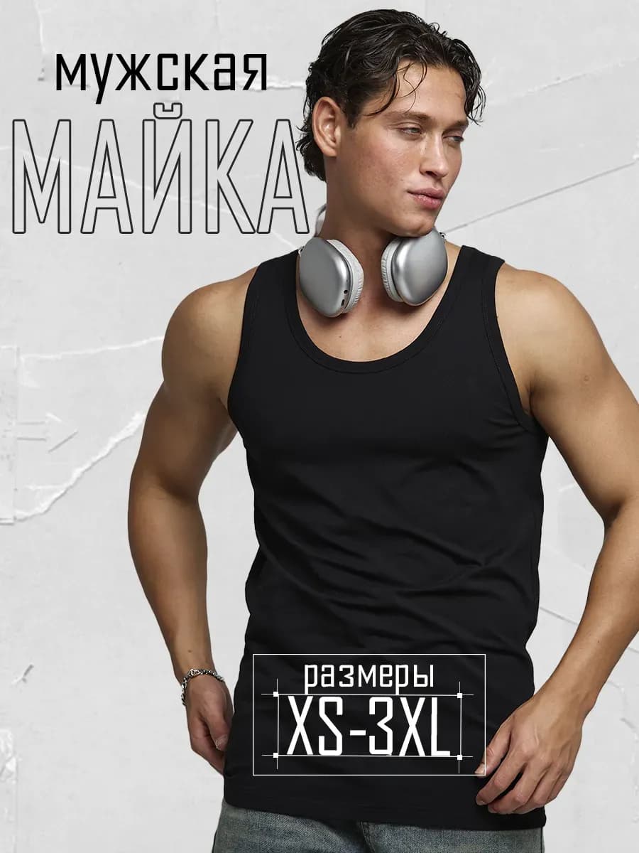 Майка мужская