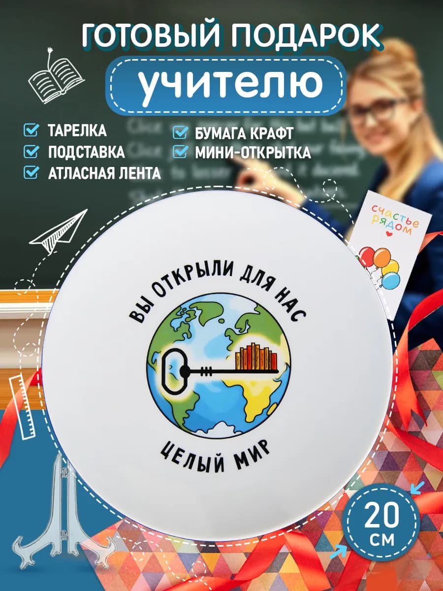 Тарелка сервировочная в подарок учителю