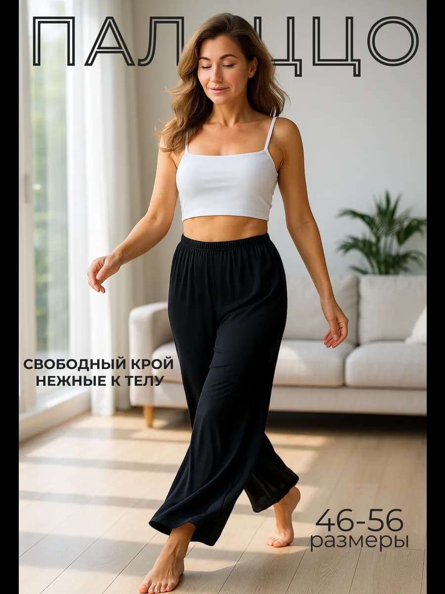 Брюки пижамные домашние палаццо