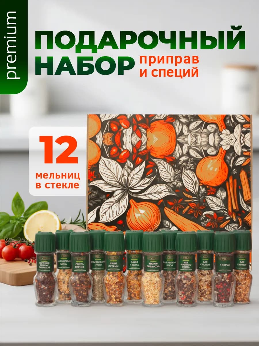 Подарочный набор специй и приправ 12 мельниц