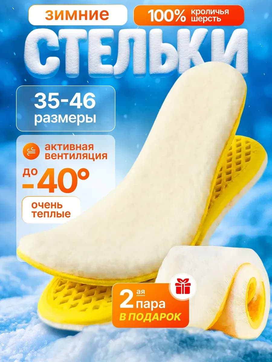 Стельки зимние меховые 2 пары