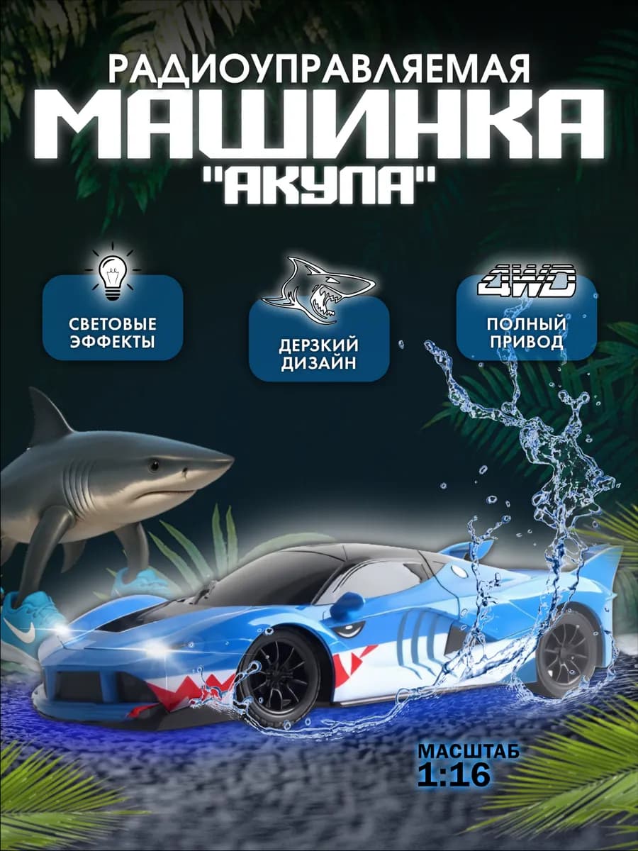 Машинка на пульте управления акула
